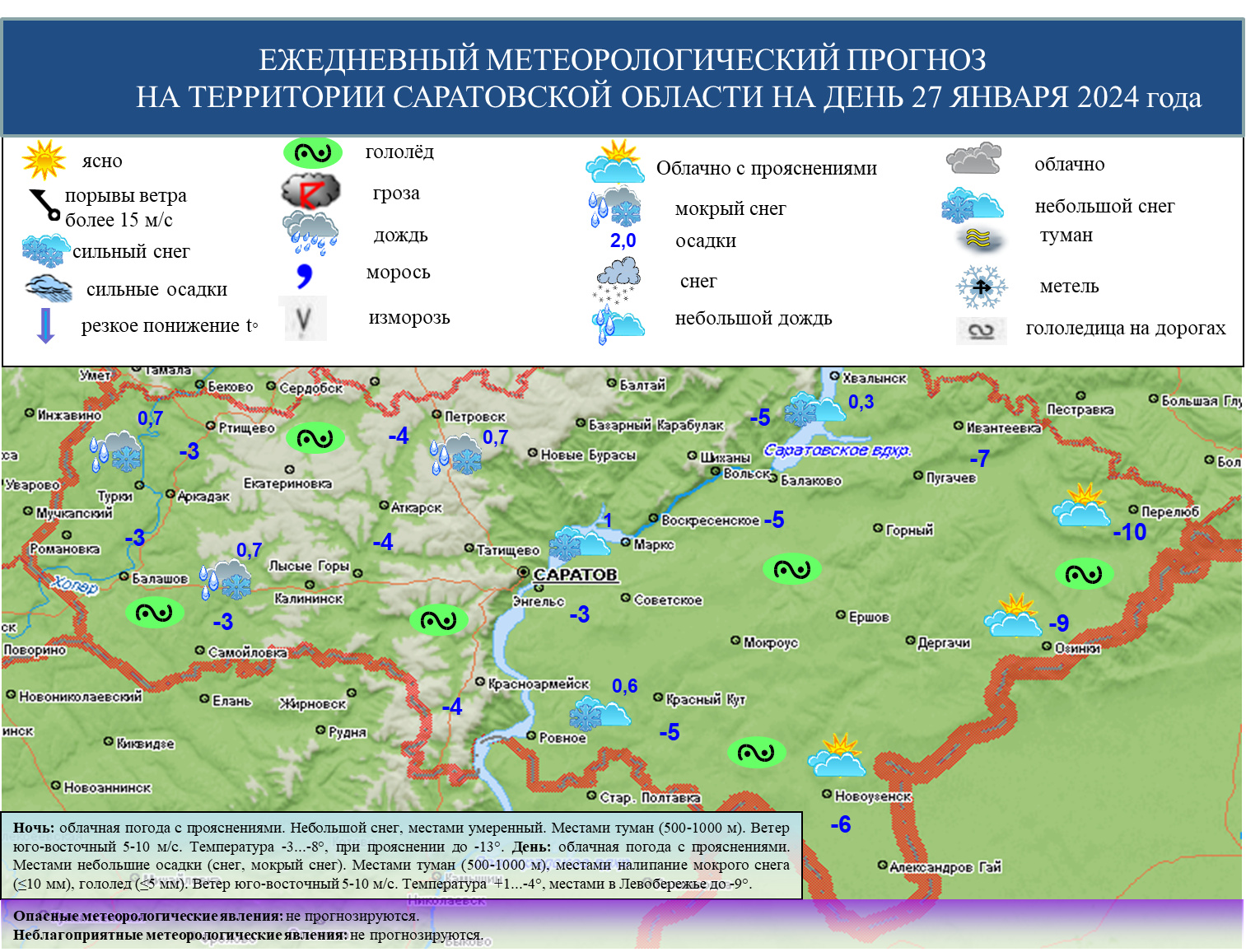 Оперативный ежедневный прогноз возможного возникновения и развития  чрезвычайных ситуаций на территории Саратовской области на 27 января 2024  года - Оперативная информация - Главное управление МЧС России по  Саратовской области